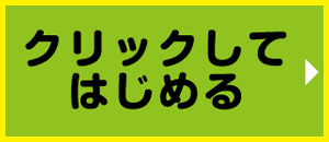 クリックしてはじめる