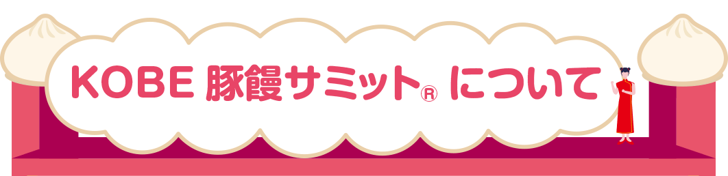 KOBE豚饅サミットについて