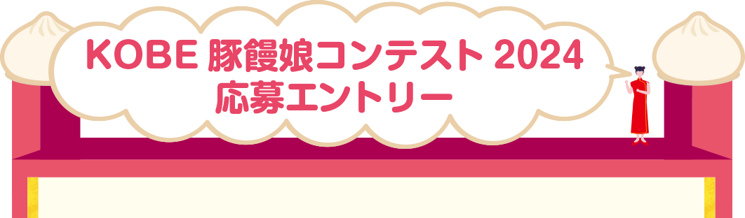 KOBE豚饅娘コンテスト2023 応募エントリー