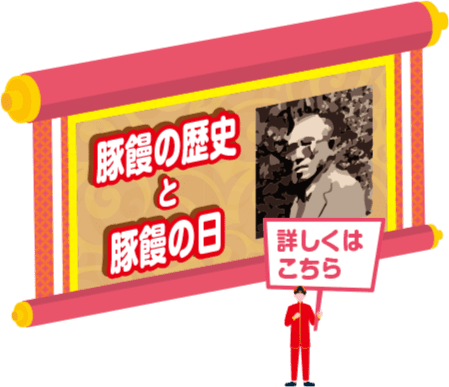 豚饅の歴史と豚饅の日