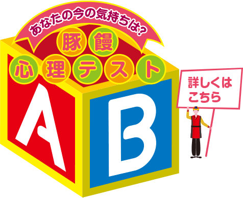 あなたの今の気持ちは？　豚まん心理テスト