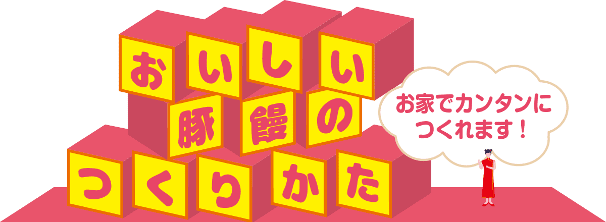 おいしい豚饅のつくりかた