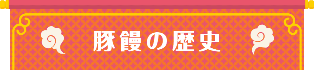 豚饅の歴史と豚饅の日