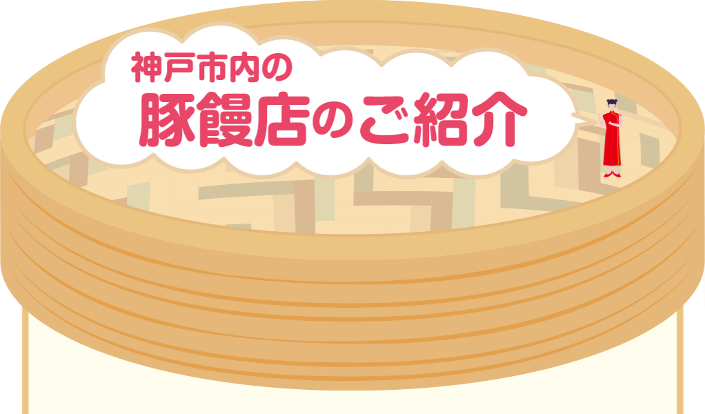 神戸市内の豚饅店のご紹介