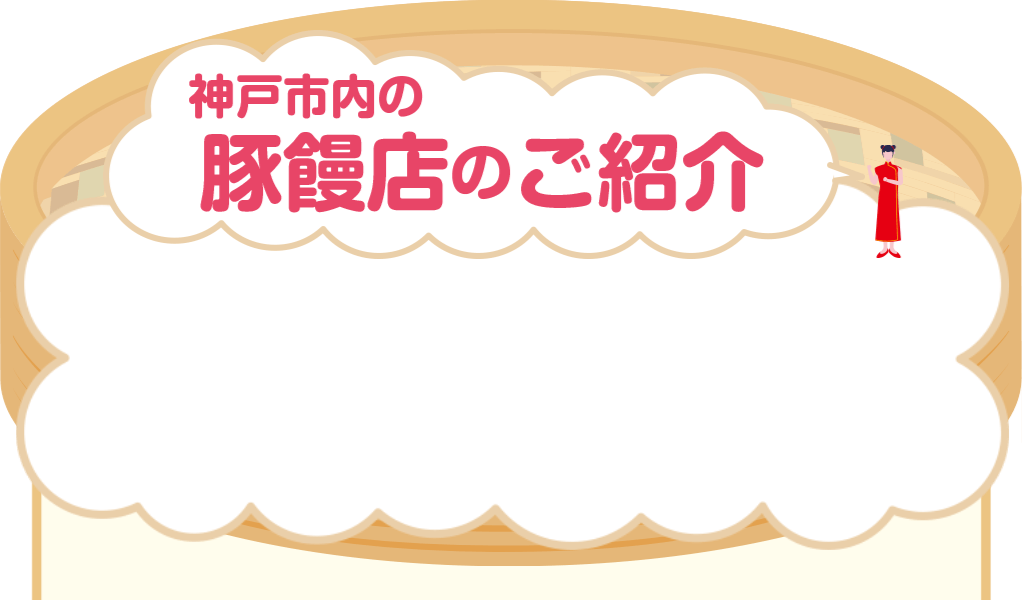 神戸市内の豚饅店のご紹介